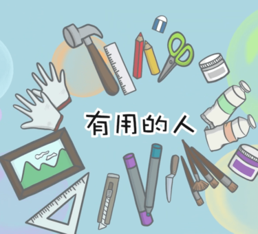 有用的人1.min