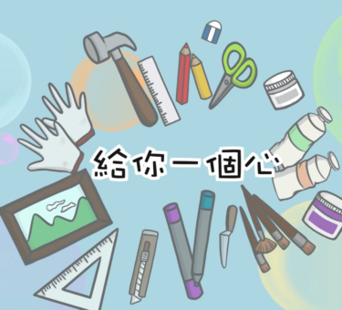 給你一個心1.min